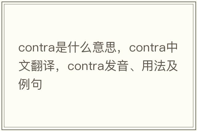 contra是什么意思，contra中文翻譯，contra發(fā)音、用法及例句