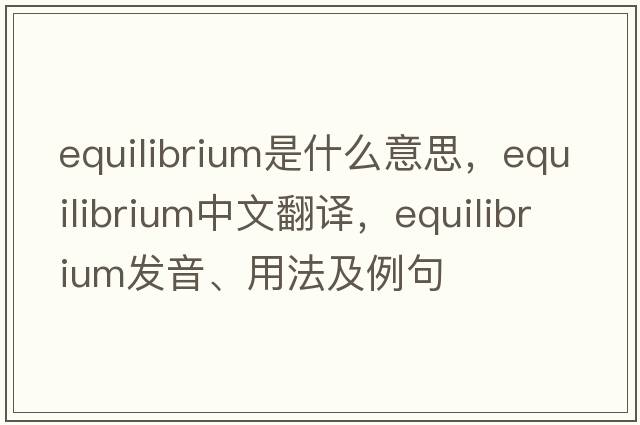 equilibrium是什么意思，equilibrium中文翻譯，equilibrium發(fā)音、用法及例句