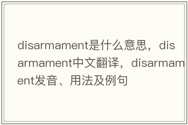 disarmament是什么意思，disarmament中文翻譯，disarmament發(fā)音、用法及例句