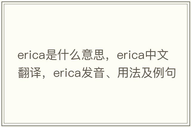erica是什么意思，erica中文翻譯，erica發(fā)音、用法及例句