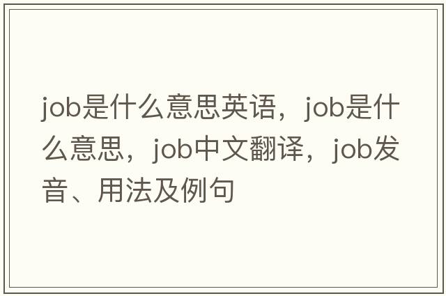 job是什么意思英語，job是什么意思，job中文翻譯，job發(fā)音、用法及例句