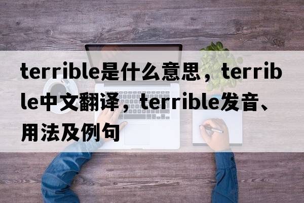 terrible是什么意思，terrible中文翻譯，terrible發(fā)音、用法及例句