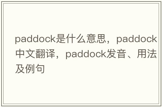 paddock是什么意思，paddock中文翻譯，paddock發(fā)音、用法及例句