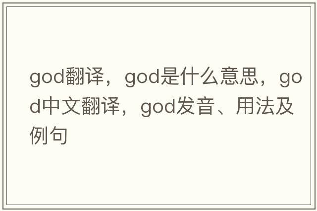 god翻譯，God是什么意思，God中文翻譯，God發(fā)音、用法及例句