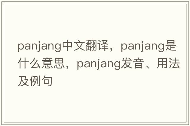 Panjang中文翻譯，Panjang是什么意思，Panjang發(fā)音、用法及例句