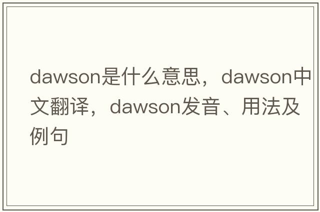dawson是什么意思，dawson中文翻譯，dawson發(fā)音、用法及例句