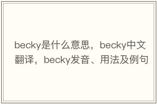 becky是什么意思，becky中文翻譯，becky發(fā)音、用法及例句