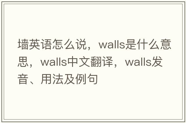 墻英語怎么說，walls是什么意思，walls中文翻譯，walls發(fā)音、用法及例句