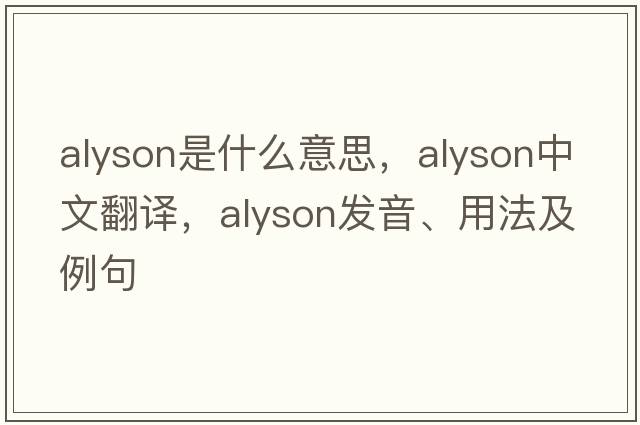 ALYSON是什么意思，ALYSON中文翻譯，ALYSON發(fā)音、用法及例句