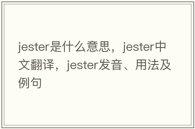 jester是什么意思，jester中文翻譯，jester發(fā)音、用法及例句
