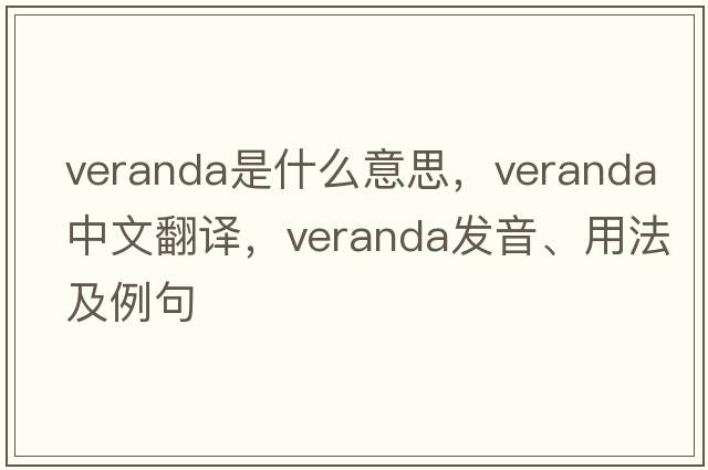 veranda是什么意思，veranda中文翻譯，veranda發(fā)音、用法及例句