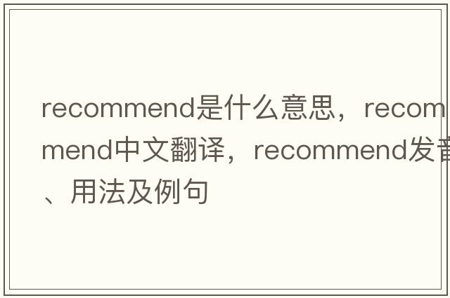 recommend是什么意思，recommend中文翻譯，recommend發(fā)音、用法及例句