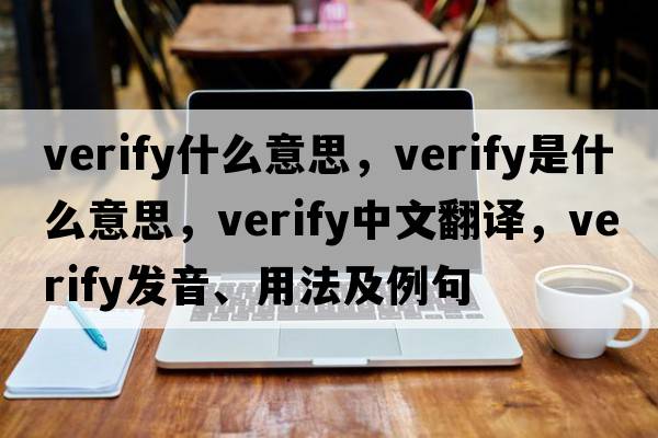 verify什么意思，verify是什么意思，verify中文翻譯，verify發(fā)音、用法及例句