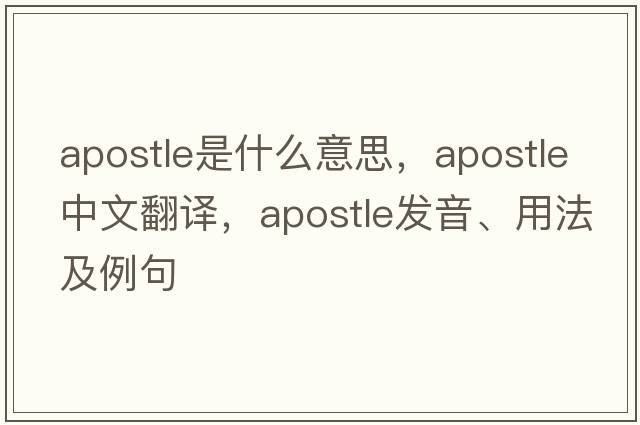 apostle是什么意思，apostle中文翻譯，apostle發(fā)音、用法及例句
