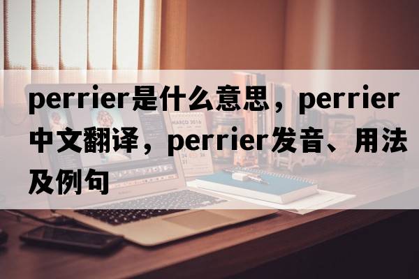 Perrier是什么意思，Perrier中文翻譯，Perrier發(fā)音、用法及例句
