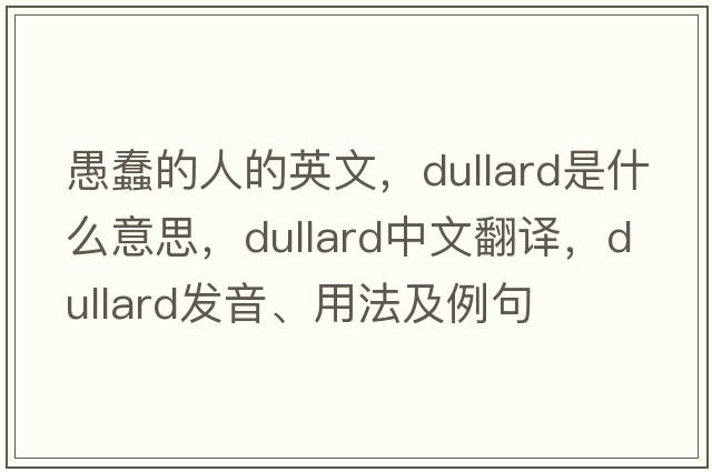 愚蠢的人的英文，dullard是什么意思，dullard中文翻譯，dullard發(fā)音、用法及例句