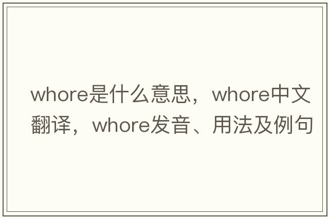 whore是什么意思，whore中文翻譯，whore發(fā)音、用法及例句