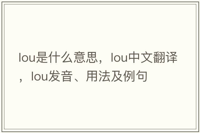 lou是什么意思，lou中文翻譯，lou發(fā)音、用法及例句