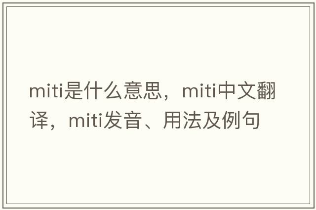 MITI是什么意思，MITI中文翻譯，MITI發(fā)音、用法及例句