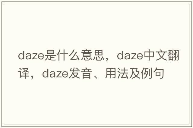 daze是什么意思，daze中文翻譯，daze發(fā)音、用法及例句