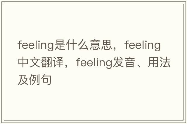 feeling是什么意思，feeling中文翻譯，feeling發(fā)音、用法及例句