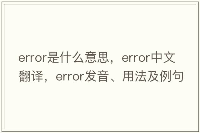 error是什么意思，error中文翻譯，error發(fā)音、用法及例句