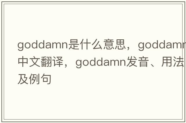 goddamn是什么意思，goddamn中文翻譯，goddamn發(fā)音、用法及例句