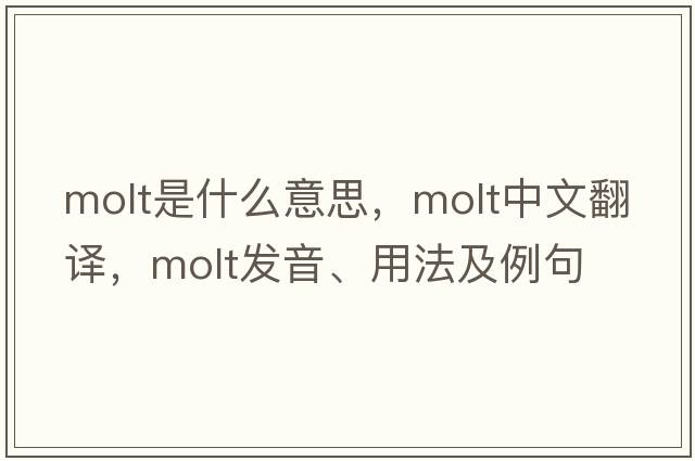 molt是什么意思，molt中文翻譯，molt發(fā)音、用法及例句