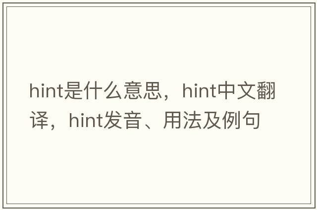 hint是什么意思，hint中文翻譯，hint發(fā)音、用法及例句