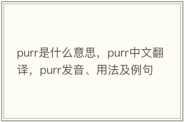 purr是什么意思，purr中文翻譯，purr發(fā)音、用法及例句