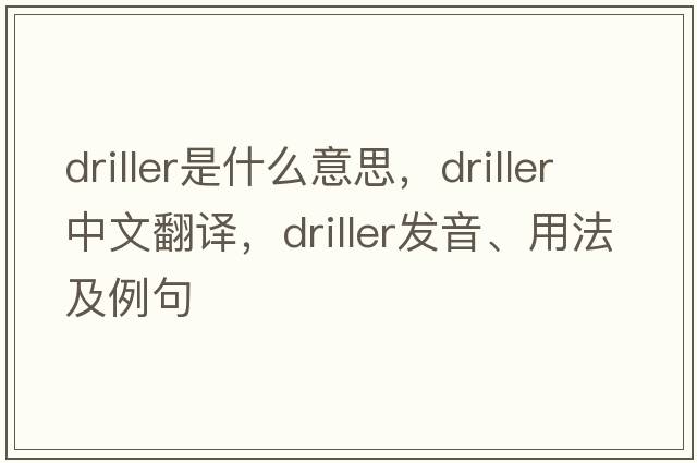 driller是什么意思，driller中文翻譯，driller發(fā)音、用法及例句