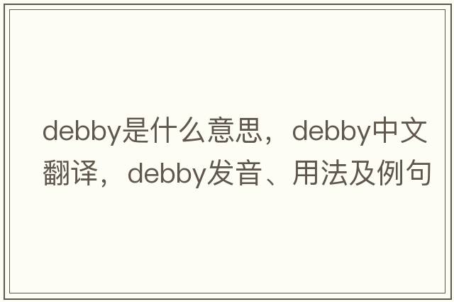 debby是什么意思，debby中文翻譯，debby發(fā)音、用法及例句