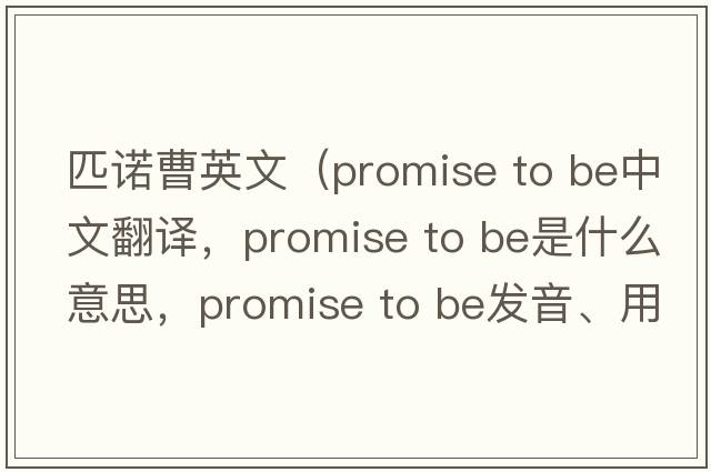 匹諾曹英文（promise to be中文翻譯，promise to be是什么意思，promise to be發(fā)音、用法及例句）