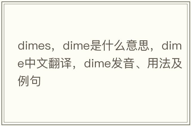 dimes，dime是什么意思，dime中文翻譯，dime發(fā)音、用法及例句