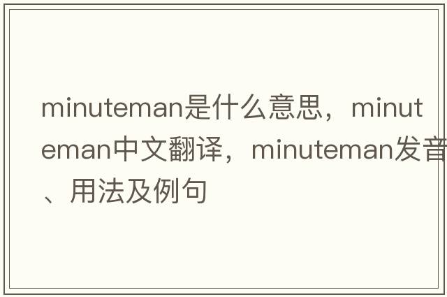 minuteman是什么意思，minuteman中文翻譯，minuteman發(fā)音、用法及例句