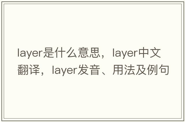 layer是什么意思，layer中文翻譯，layer發(fā)音、用法及例句