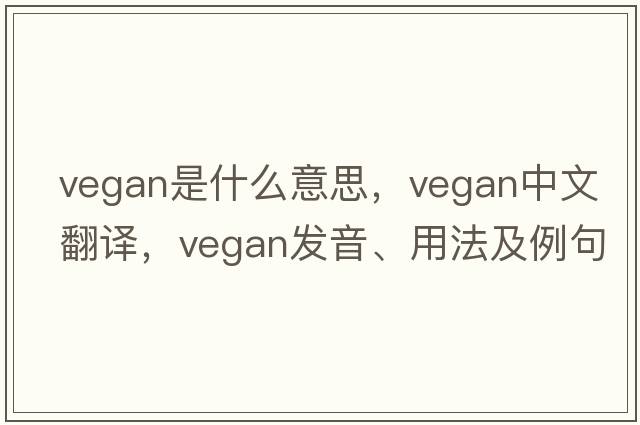 vegan是什么意思，vegan中文翻譯，vegan發(fā)音、用法及例句