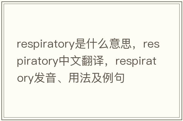 respiratory是什么意思，respiratory中文翻譯，respiratory發(fā)音、用法及例句