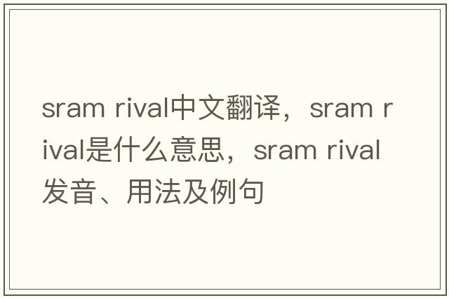 sram rival中文翻譯，sram rival是什么意思，sram rival發(fā)音、用法及例句