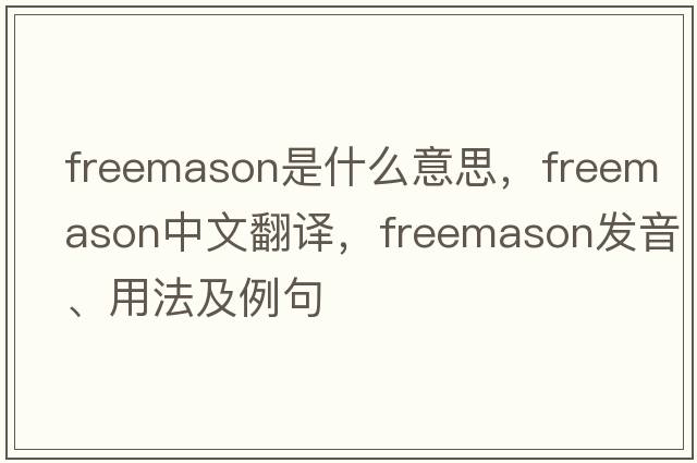 freemason是什么意思，freemason中文翻譯，freemason發(fā)音、用法及例句