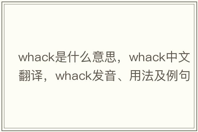whack是什么意思，whack中文翻譯，whack發(fā)音、用法及例句