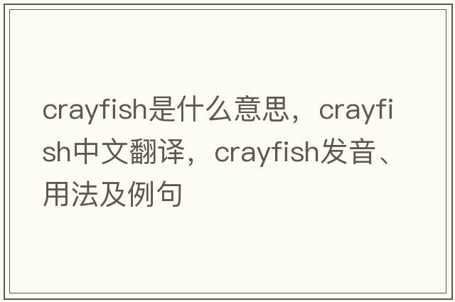 crayfish是什么意思，crayfish中文翻譯，crayfish發(fā)音、用法及例句