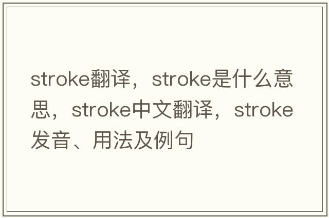 stroke翻譯，stroke是什么意思，stroke中文翻譯，stroke發(fā)音、用法及例句