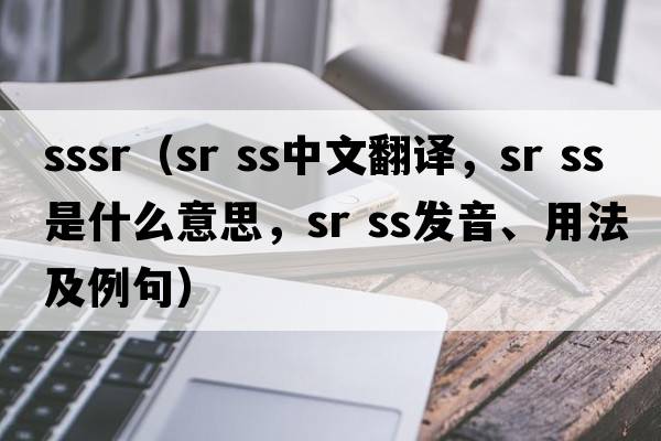sssr（sr ss中文翻譯，sr ss是什么意思，sr ss發(fā)音、用法及例句）