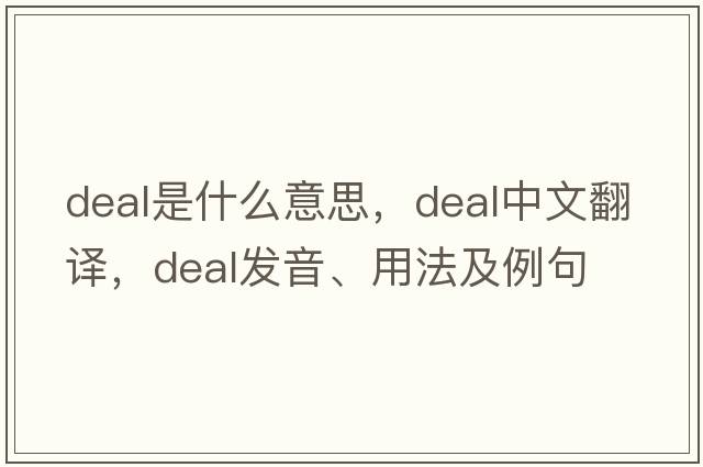 deal是什么意思，deal中文翻譯，deal發(fā)音、用法及例句