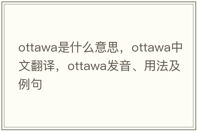 Ottawa是什么意思，Ottawa中文翻譯，Ottawa發(fā)音、用法及例句