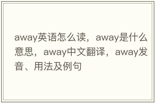 away英語怎么讀，away是什么意思，away中文翻譯，away發(fā)音、用法及例句