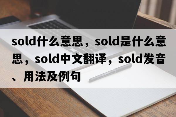 sold什么意思，sold是什么意思，sold中文翻譯，sold發(fā)音、用法及例句