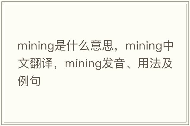mining是什么意思，mining中文翻譯，mining發(fā)音、用法及例句
