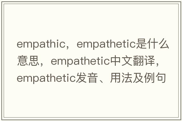 empathic，empathetic是什么意思，empathetic中文翻譯，empathetic發(fā)音、用法及例句